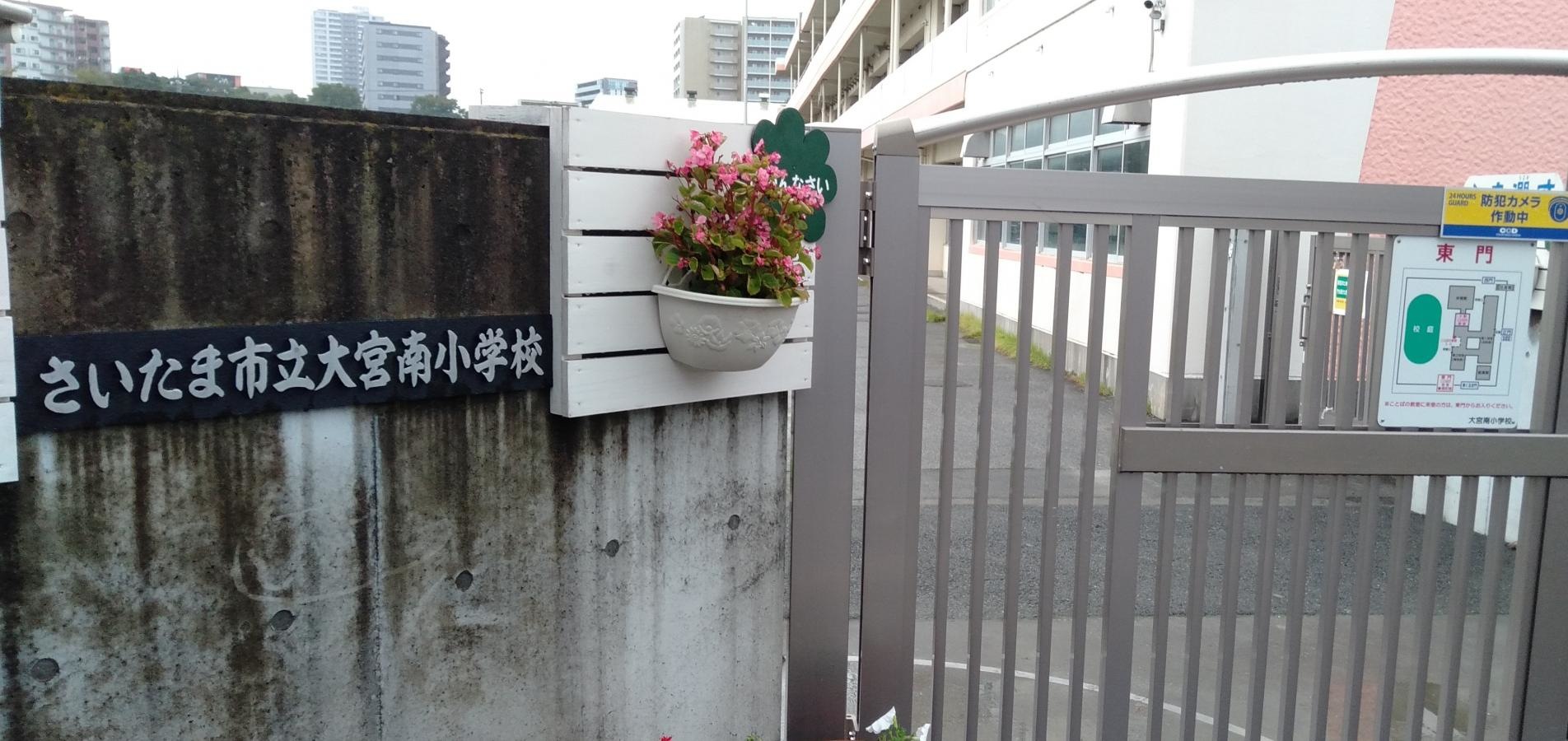 大宮南小学校