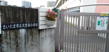 大宮南小学校
