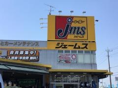 ジェームス　大宮東バイパス店
