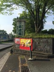 嵐山渓谷健康センター平成楼