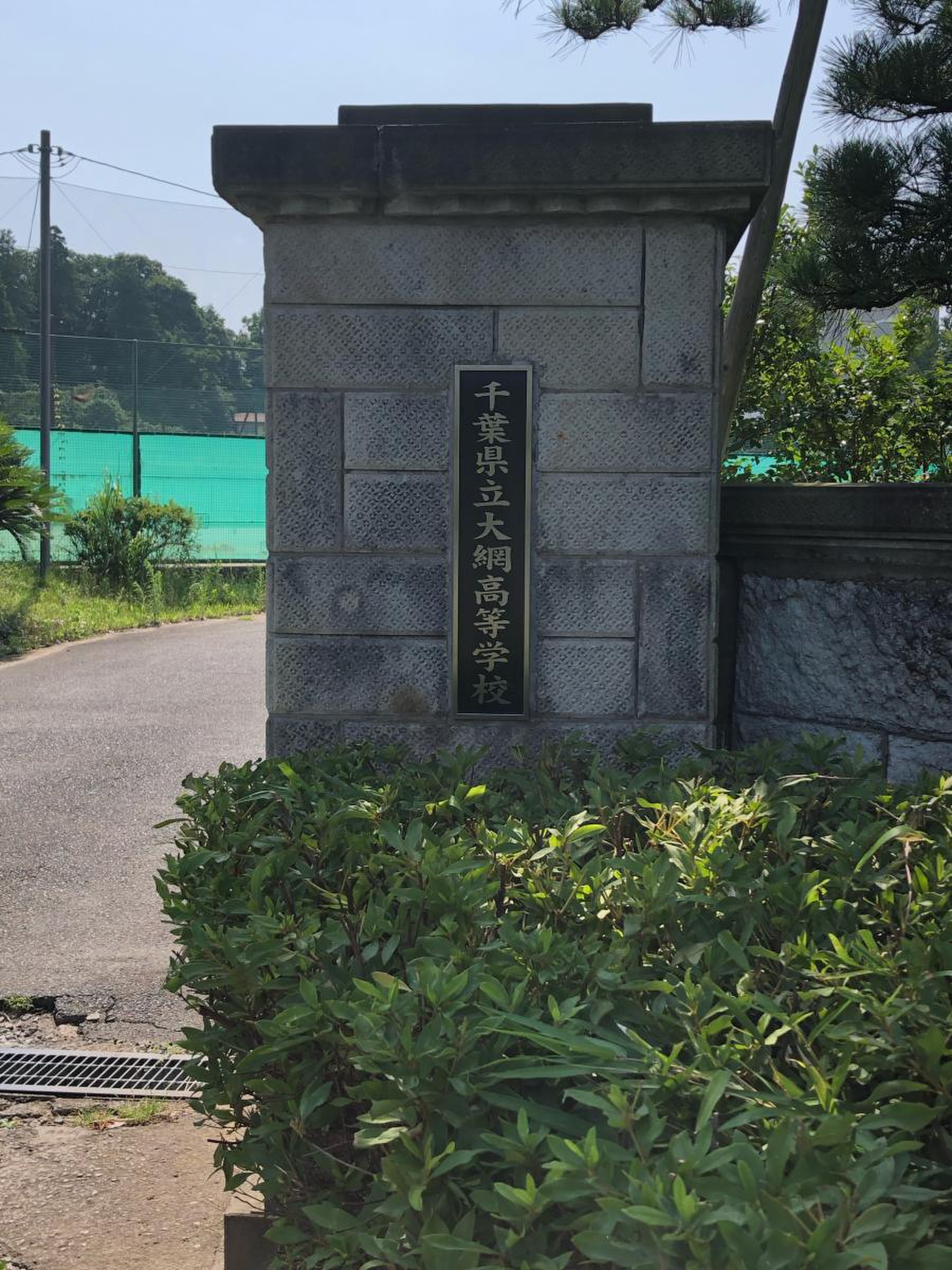 千葉県立大網高等学校／ホームメイト