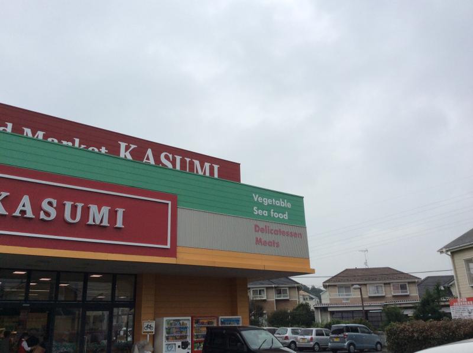 カスミ 八千代 大和田 店
