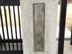 桜丘小学校