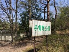 手賀野公園