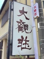伊豆長岡温泉寛ぎの宿大観荘