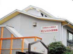 第2よさみ保育園