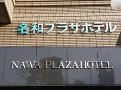 名和プラザホテル
