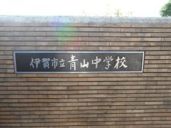 伊賀市立青山中学校