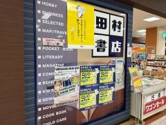 田村書店猪名川店