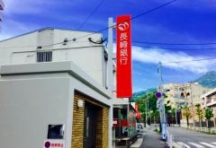 長崎銀行滑石支店