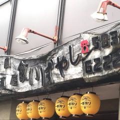 居酒屋食いばやし