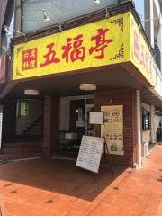 台湾料理五福亭