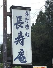 長寿庵