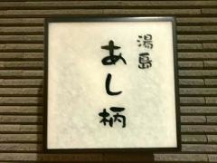 あし柄