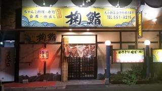 掬鮨