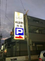 ひでや