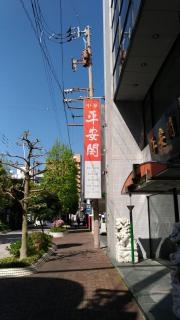 平安閣ひろば店