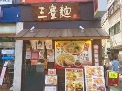 三豊麺　人形町支店