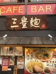 三豊麺　人形町支店