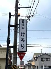 呑喰家けろり