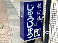 鉄板焼じゅうじゅう