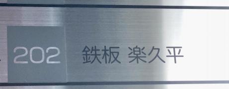 鉄板楽久平
