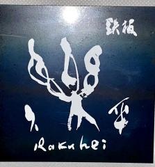 鉄板楽久平