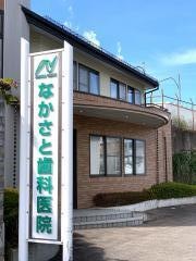 なかさと歯科医院
