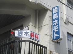 根本歯科医院