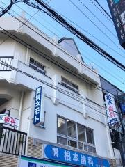 根本歯科医院