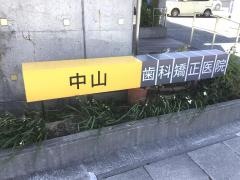 中山歯科矯正医院