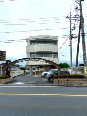 谷川歯科医院