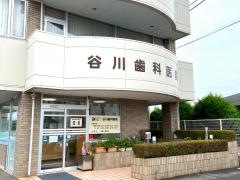 谷川歯科医院