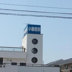 小暮医院