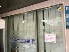 八王子共立診療所