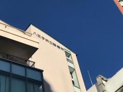 八王子共立診療所