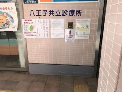 ドクターマップ 八王子共立診療所 八王子市東町