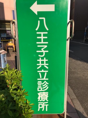ドクターマップ 八王子共立診療所 八王子市東町