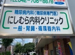 にしむら内科クリニック