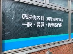 にしむら内科クリニック