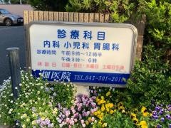畑医院