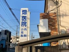 畑医院