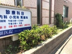 畑医院