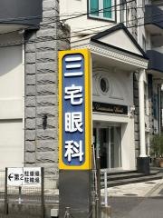 三宅眼科医院