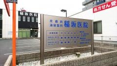 稲坂医院