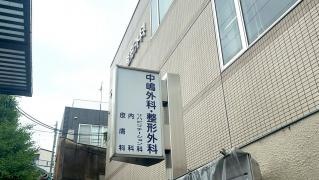 中嶋外科整形外科
