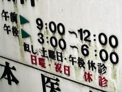 松本医院