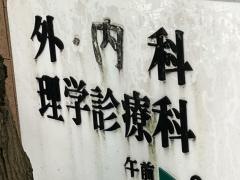 松本医院