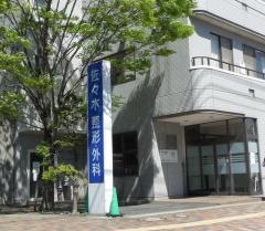 佐々木整形外科・外科