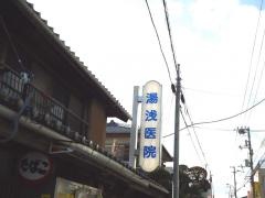 湯浅医院